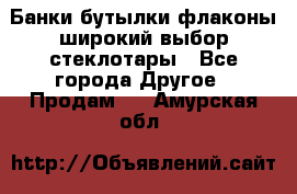 Банки,бутылки,флаконы,широкий выбор стеклотары - Все города Другое » Продам   . Амурская обл.